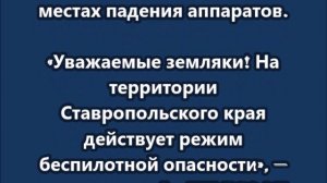Ночью беспилотники атаковали Ставрополь