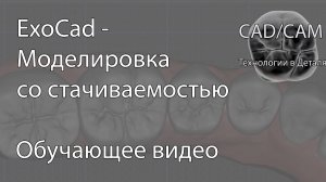Моделировка со стачиваемостью