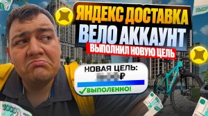 яндекс доставка - вело аккаунт (выполнил бонус на вручения)