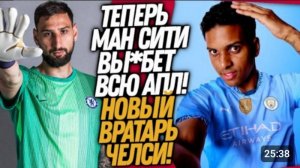 ВСË НОВАЯ ЗВЕЗДА МАНЧЕСТЕР СИТИ ЧЕЛСИ ПОКУПАЕТ ДОННАРУММУ ФУТБОЛ