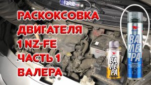 Раскоксовка двигателя 1NZ-FE Тойота ярис седан. Часть 1. Валера