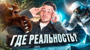 ВЫЖИВАНИЕ В РЕАЛИЗМЕ