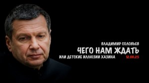 Чего нам ждать или детские иллюзии Хазина | Владимир Соловьев