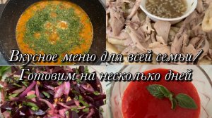 Вкусное меню для всей семьи🥘🍧Готовим на несколько дней 🍗🥗