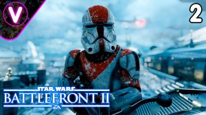 ГАЛАКТИЧЕСКАЯ БИТВА ➤ Star Wars Battlefront II ➤ Часть: 2