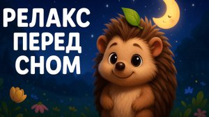 РЕЛАКС ПЕРЕД СНОМ — СПОКОЙНАЯ МУЗЫКА И РАССЛАБЛЕНИЕ