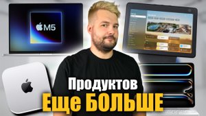 M5 – Это больше, чем просто чип! Чо покажет Apple в октябре!
