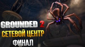Grounded 2 ➤ КАК ПРОЙТИ СЕТЕВОЙ ЦЕНТР/ КАК ВОССТАНОВИТЬ СЕТЬ / ГДЕ НАЙТИ ОПТИЧЕСКИЙ ДИСК / ФИНАЛ