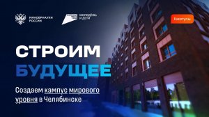 Как строится кампус в Челябинске?