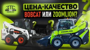 Какой погрузчик лучше? Сравниваем Bobcat и Zoomlion. Минитехника от ЗТС.