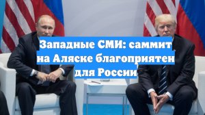 Западные СМИ: саммит на Аляске благоприятен для России