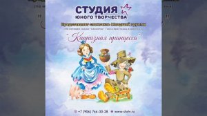 "КАПРИЗНАЯ ПРИНЦЕССА". Аудиоспектакль.