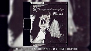 Russs - Постучись в мою дверь (Official Karaoke Version)