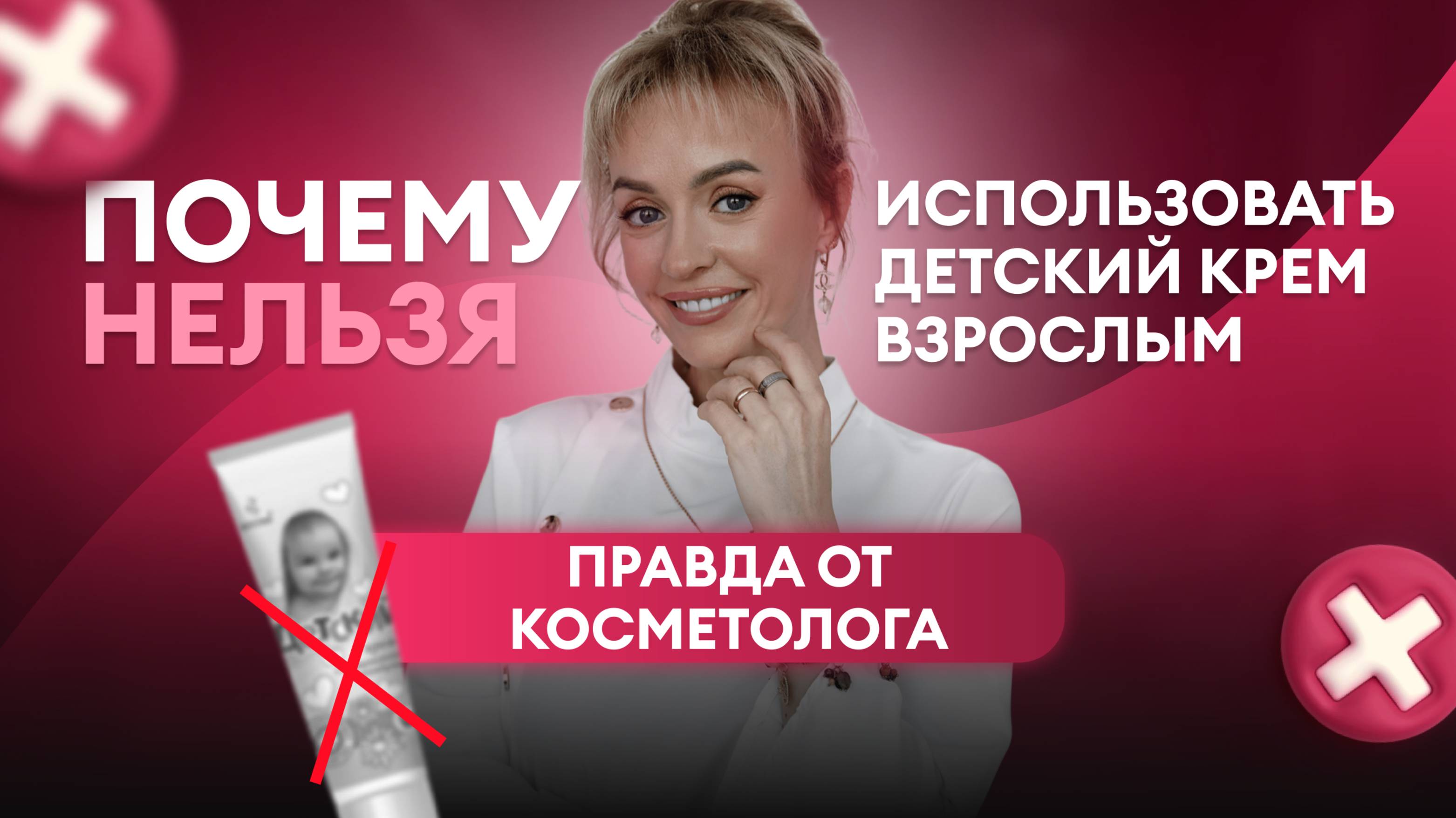 Почему нельзя использовать детский крем взрослым — правда от косметолога