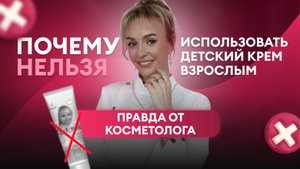 Почему нельзя использовать детский крем взрослым — правда от косметолога