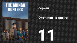 Охотники на гринго 11 серия «Эпизод 1.11» (сериал, 2025)