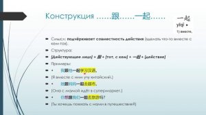 Копия Предлог 跟 («с») и предложная конструкция ……跟……一起…… - Trim