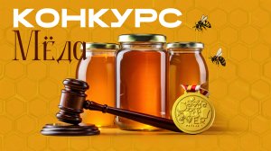 Медовый конкурс в России