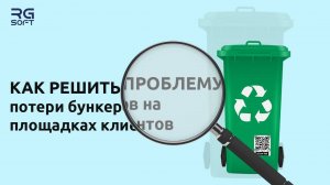 Контейнерный учет в программе RG-Soft:Вывоз мусора