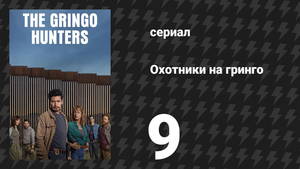 Охотники на гринго 9 серия «Испытание доверием» (сериал, 2025)