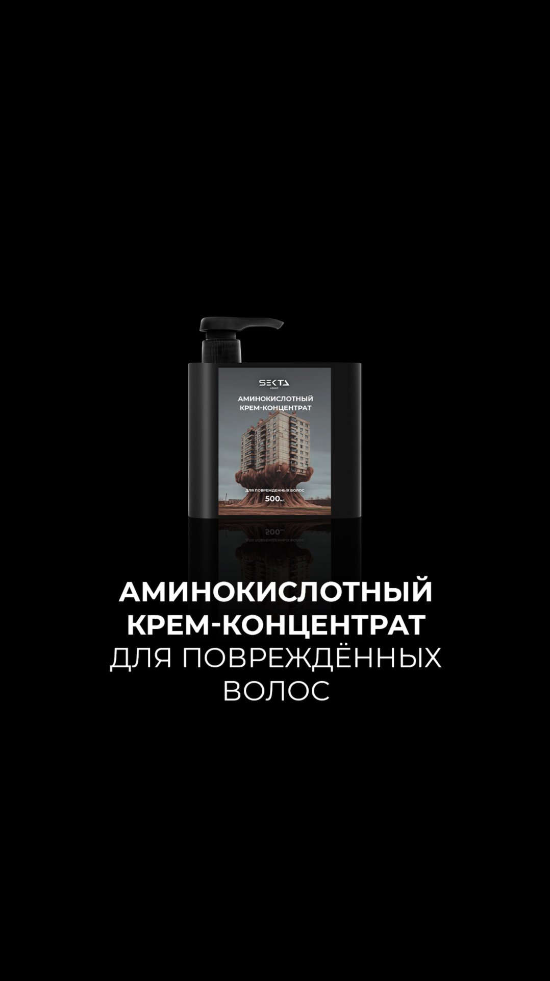 Аминокислотный крем-концентрат для повреждённых волос смотреть онлайн