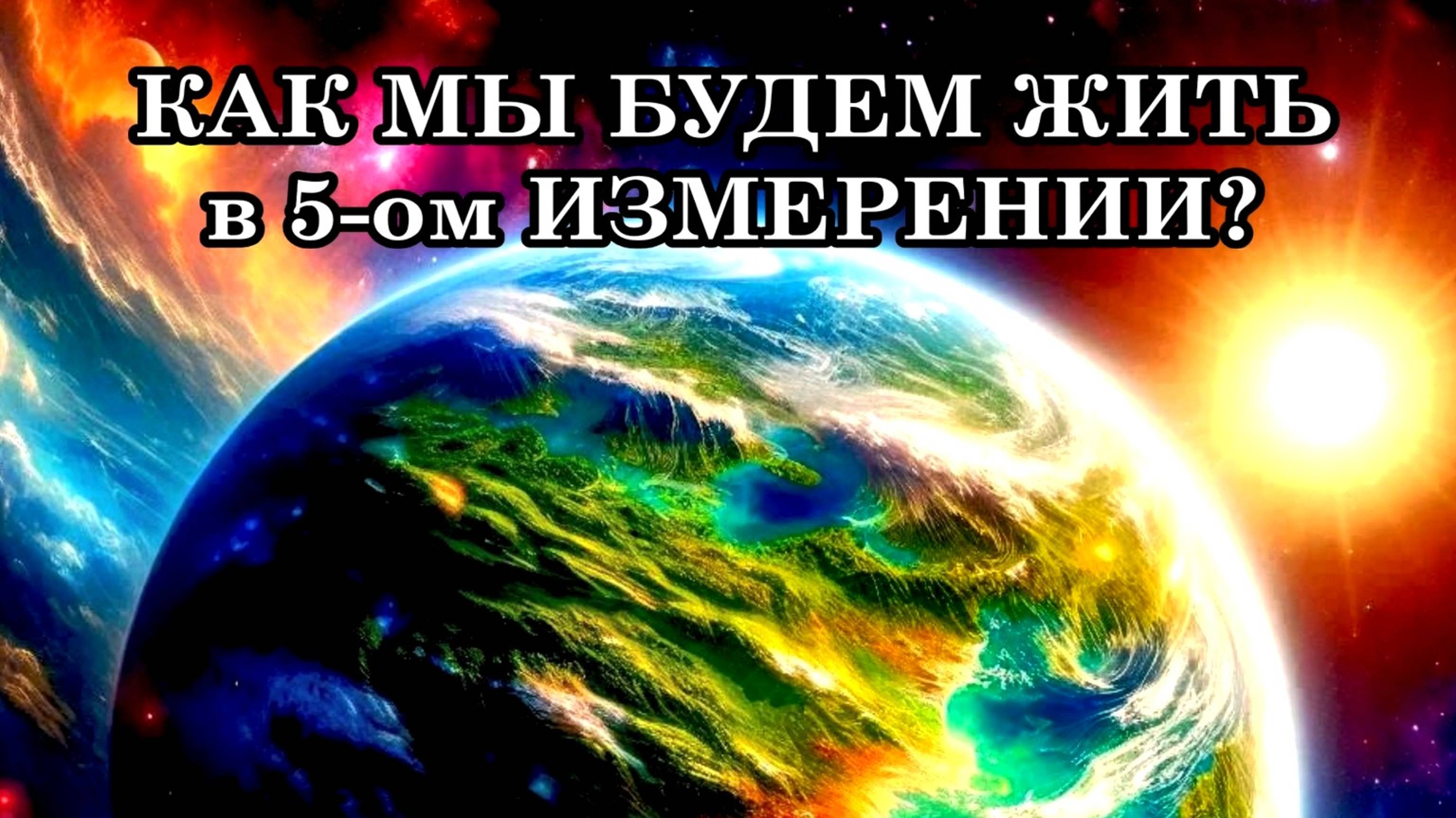 КАК МЫ БУДЕМ ЖИТЬ в 5-ом ИЗМЕРЕНИИ. Мир, который рождается, превзойдёт самые смелые мечты