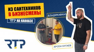 Из сантехников в бизнесмены. Арсен Хугаев. Владикавказ