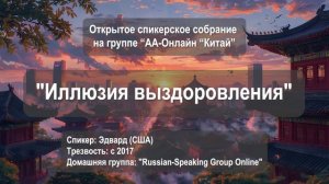 Иллюзия выздоровления (Эдвард, США. Трезв: с 2017, дом. гр."Russian-Speaking Group Online")