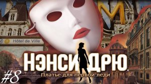 • АСМР • Играем в Нэнси Дрю • Платье для первой леди #8 • Шепот •