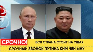 Экстренный Звонок Путина Ким Чен Ыну Поднял на Уши всю страну!