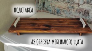 Подставка из обрезка мебельного щита