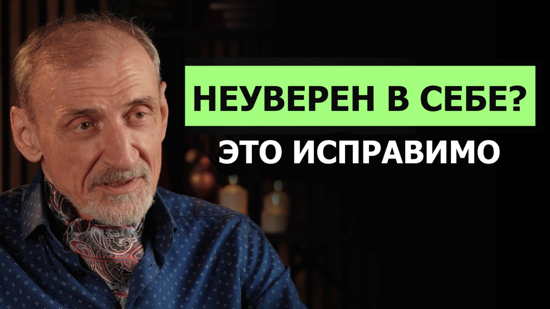Уверенность — это навык. Вот как я его прокачал. Андрей Левшинов