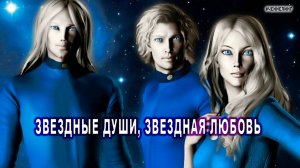 Звездные души, Звёздная любовь, Звёздные близнецовые пары