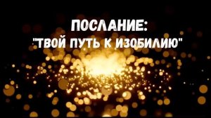 ТВОЙ ПУТЬ К ИЗОБИЛИЮ