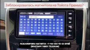Код разблокировки магнитолы Тойота Премио NSZT-W68T. Как подобрать пароль NSZT-W68T по ERC коду?