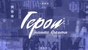 Герой нашего времени - Лариса Соболева