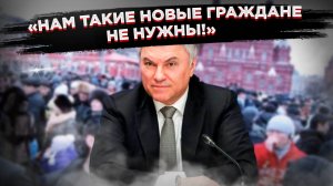 Госдума выдвигает жесткие требования к иностранцам: Володин объяснил!