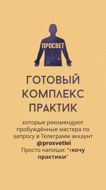 Хочешь практики, которые рекомендуют пробуждённые мастера - просто напиши в ТГ prosvetlei: практики смотреть онлайн