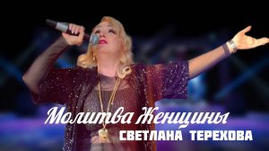 Светлана Терехова-Молитва Женщины🙏🙏🙏
