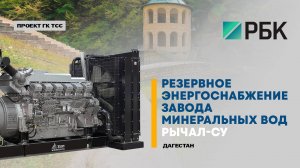 Энергия для чистоты: дизельная электростанция для завода минеральной воды