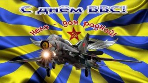 ВВС ВОЕННО - ВОЗДУШНЫЕ СИЛЫ. ПЕСНЯ. МУЗ - В. НЕЛЮБИН. СЛОВА - НАРОДНЫЕ. ВСЁ ВЫШЕ И ВЫШЕ !!!