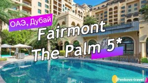 Обзор отеля Fairmont The Palm 5* (ОАЭ, Дубай)