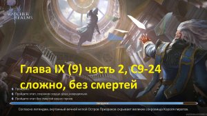Whatcher of realms. Charped IX (9) part 2, C9-24 HARD. Глава IX (9) часть 2, C9-24 сложно.