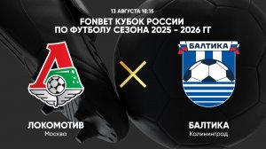 FONBET Кубок России по футболу сезона 2025 - 2026 гг. Локомотив - Балтика
