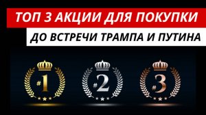 Какие акции покупать. ТОП 3 акции для покупки #рынокакций #акции #прогнозрынкаакций