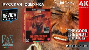 Серджио Леоне «Хороший, плохой, злой» Arrow Video 4K Ultra HD Blu-ray LE Видеообзор