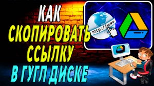 Как скопировать ссылку в гугл диске