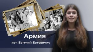 Валентина Гадыршева - "Армия" (авт. Евгений Евтушенко)