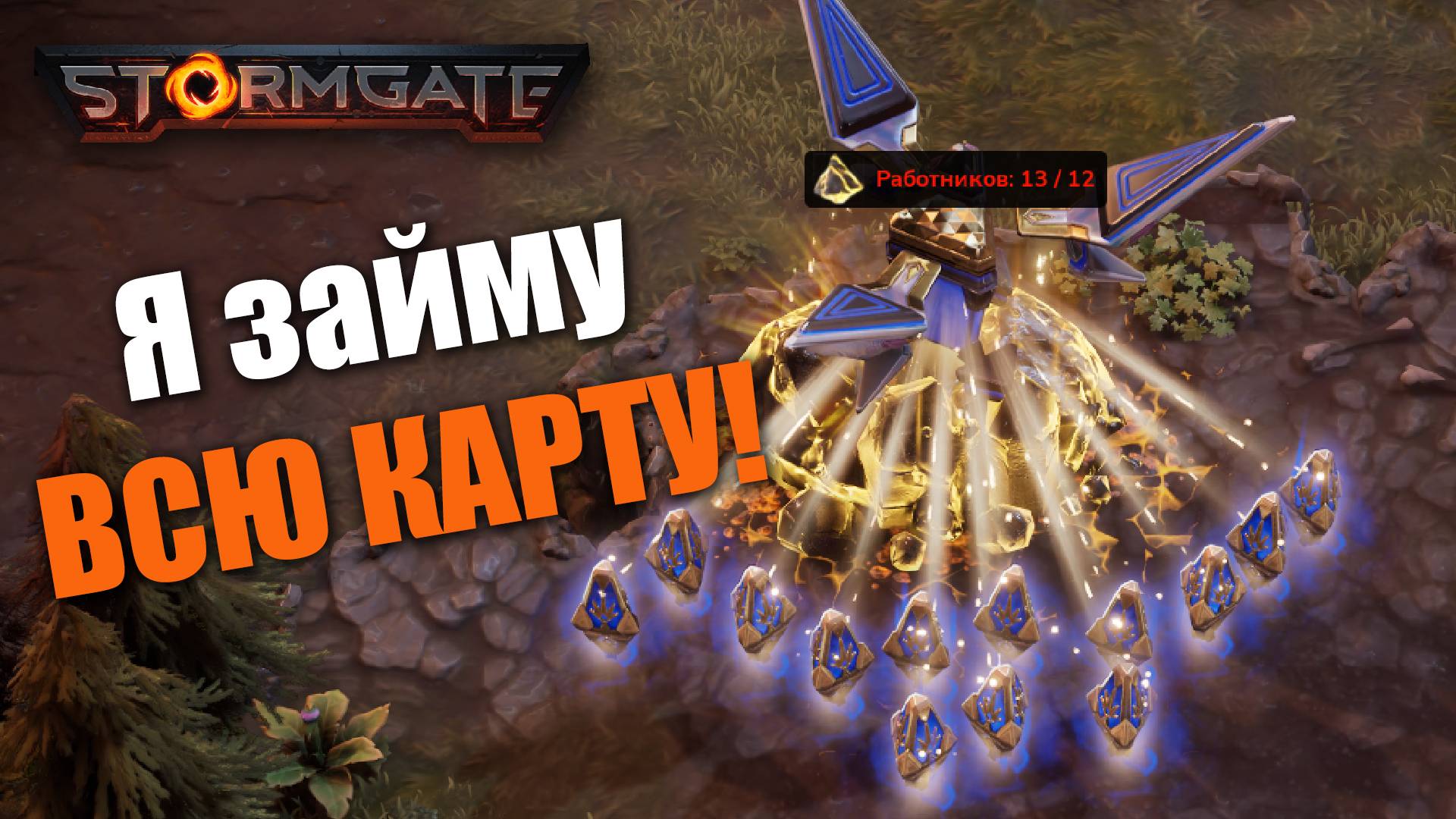 Небесная Армада играет только в макро: Stormgate