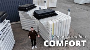 Серия COMFORT - бесшовный пластиковый погреб TINGARD